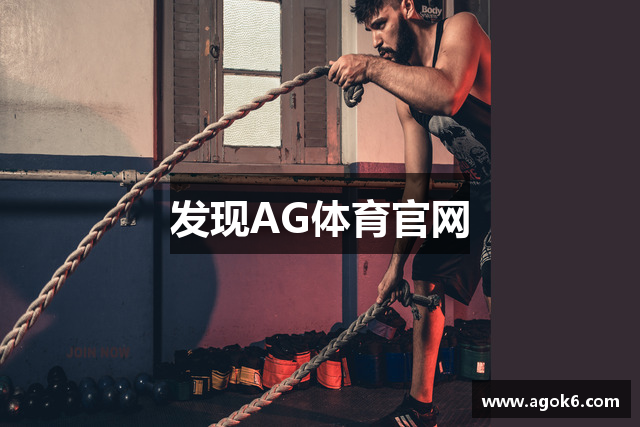 发现AG体育官网